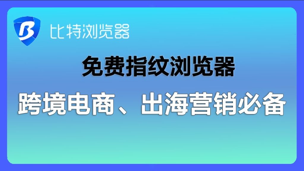 比特浏览器环境列表导入数据审批功能监控短信告警字数限制多少？